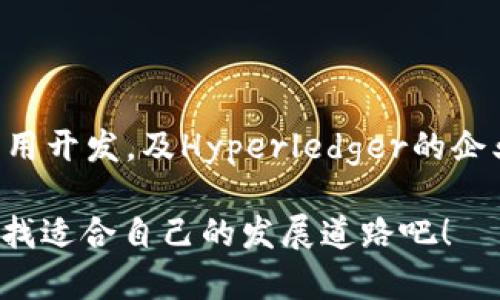 区块链技术因其去中心化、安全性和透明性在多个领域引发了广泛关注。现在让我们来看看三种常见的区块链系统，它们分别是比特币区块链、以太坊区块链和Hyperledger区块链。

1. 比特币区块链

比特币区块链作为最早也是最知名的区块链系统，毫无疑问地掀起了区块链革命的第一页。想象一下，比特币就像是一种数字金子，每一块都经过精心的打磨和认证，只有真正的矿工才能挖掘出来。其核心特性在于去中心化，这意味着没有任何单一的机构能够控制整个网络，这让很多小伙伴们在进行交易时，感受到无比的自由。

比特币区块链的工作原理是通过矿工解决复杂的数学问题来验证交易，这个过程称为“挖矿”。虽然听起来有点儿像空口白话，但实际上在这个过程中，黄油刀和巧克力酱并不是食物，而是比特币转账成功的“甘露”。矿工一旦成功验证交易，就会得到一笔比特币作为奖励，真可谓“先苦后甜”。

2. 以太坊区块链

接下来，我们要谈谈以太坊区块链。比起比特币的单一功能，以太坊就像一块多味拼盘，提供不仅仅是加密货币的功能，而是一个开发区块链应用的平台。你可以把它想象成一个数字的超市，开发者能够在这里开发和运行智能合约和去中心化应用（DApps）。

智能合约就像是程序员写的自动化的合同，它可以在满足特定条件时自动执行事务。比方说，“当我把照片分享到你的社交媒体上，你就为我转账10个以太坊。”这听起来像是个玩笑，但在以太坊的世界里，这种交易简直唾手可得。而且，最重要的一点是，这种合约是公开透明的，任何人都不能随意篡改。

3. Hyperledger 区块链

最后，我们聊聊Hyperledger区块链。与比特币和以太坊的开放性不同，Hyperledger更像是一位精英顾问，专为企业定制服务。它是一个跨行业的区块链项目，旨在为企业提供私有区块链解决方案。假如说比特币和以太坊是阳光下的花朵，那么Hyperledger就是花园里的高大树木，它潜藏在布局良好的环境中，认真为企业提供安全可靠的交易方式。

Hyperledger由Linux基金会管理，它允许企业根据自身的需求来定制区块链架构。这就意味着，不同的企业可以根据自身的业务模式构建适合自己的区块链，不需要过多担心信息泄露或安全问题。比如，有些公司在使用Hyperledger时，就像是拿着信得过的保镖，在数据库的每一个角落都点燃了安全的灯。

结语

区块链技术的未来充满了无限可能。上述提到的三种区块链系统，分别为个人和企业提供了各自需求的解决方案。在比特币的数字财富追寻中，以太坊的多重应用开发，及Hyperledger的企业服务支持下，区块链正在逐渐改变我们的生活和生产方式。

所以不论你是加密货币的追随者，还是企业数字化转型的参与者，都要与时俱进，深入了解这些区块链系统。谁还没点小烦恼呢？让我们一起拥抱技术的变化，寻找适合自己的发展道路吧！