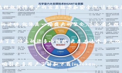    玉林的数字钱包之旅：imToken，让你轻松“钱包”万象  / 

 guanjianci  imToken, 玉林, 数字钱包, 加密货币  /guanjianci 

引言：走进玉林的数字时代
在这个数字化迅速发展的时代，电子钱包就像是一把钥匙，打开了我们通往未来金融世界的大门。而在玉林市，imToken这个名字越来越响亮，仿佛一位新兴的数字青年来到我们的生活中，让我们对加密货币与区块链有了全新的认识。谁还没点小烦恼呢？这样的时刻，轻松的支付解决方案绝对让人松了一口气。

什么是imToken？
imToken是一个支持多种加密货币的数字资产钱包。它不仅为用户提供安全可靠的存储环境，还使得各种交易变得简单、快速。我们可以把imToken比喻成一个24小时不打烊的便利店，无论是买菜、买零食还是买科技产品，随时随地都能满足你的需求，关键是，它还不会让你排队！

数字钱包的魅力：为何选择imToken？
选择imToken的理由，首先就在于它的安全性。我们常说“安全无小事”，尤其在数字货币全球风靡的当下，一款能够保护你的资产不被黑客盯上的钱包尤为重要。imToken采用了多重加密技术，犹如给你的资产装上了一个保险箱，让你安心地拥抱每一笔交易的欢愉。

用户友好体验：从小白到老鸟
即使你是一个数字货币的新手，imToken的界面设计也足够友好，简洁而直观。就像一位耐心的老师，不厌其烦地引导你走入区块链的世界。你只需简简单单地下载安装，便可开启你的数字资产之旅，仿佛是踏入了一个新奇的游乐园，处处充满惊喜。

多链支持：你的钱包，万象皆容
随着加密货币种类的不断增多，imToken也主动适应时代的变化，支持多种区块链和资产。无论是比特币、以太坊还是小众币种，你都能轻松存入。而这就如同一个百货商场，任你挑选，随心所欲。每一笔交易都让你感受到区块链技术所带来的便捷和高效。

安全保障：安心无忧的数字生活
当然，安全是数字钱包的核心。在imToken的世界里，用户的私钥由自己掌控，不用担心被他人窃取，仿佛拥有一把可以随意打开财富宝藏的钥匙。要知道，很多人都有过“被小贼盯上”的担忧，有了imToken，这种担忧不再是梦魇，而是过眼云烟。

合规性：走得更远的基石
值得一提的是，imToken在合规性方面也做得相对出色。在全球范围内，不同国家对加密货币的监管政策纷繁复杂，imToken通过合规措施保障用户的交易效率和安全性，这就像是一条安全的航道，让你在波涛汹涌的市场中乘风破浪，无所畏惧。

社区生态：一起来创建未来
imToken不仅仅是一个钱包，更是一个活跃的社区。在这里，用户可以分享自己的投资经验，讨论最新的市场动态，甚至参与一些有趣的活动。就像是一场盛大的聚会，总会有人提供各式各样的小吃和饮料，让你享受共同成长的乐趣。

总结：准备好迎接数字化未来！
无论你是对加密货币感兴趣的投资者，还是想要一款方便、安全的数字钱包，imToken都将是你不容忽视的选择。它不仅帮助我们解决了支付上的许多小困扰，更是在这个多元化的金融世界中，搭建起一座充满机遇的桥梁。准备好了吗？让我们一起在玉林和imToken的陪伴下，开启这段刺激的数字化旅程吧！

---

这篇文章围绕imToken在玉林地区的受欢迎程度进行了详尽的介绍，结合比喻和轻幽默的表达方式，使内容变得生动有趣，相信可以吸引更多用户了解和下载imToken。