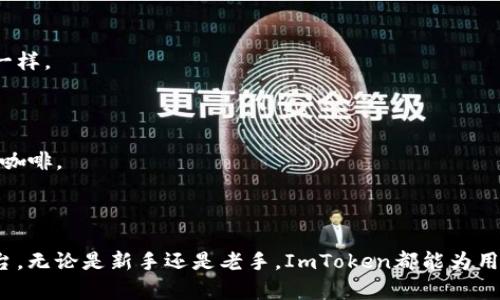 ImToken钱包是一款流行的数字货币钱包，主要用于存储、管理和交易各种加密货币，包括以太坊（ETH）、比特币（BTC）等。它不仅能帮助用户保管数字资产，还提供了安全便捷的交易服务。ImToken钱包支持多种区块链协议，具有用户友好的界面，使得即使不太了解加密货币的人也能轻松上手。

### ImToken钱包的主要功能

1. 安全性

安全是ImToken最重要的特点之一。钱包的私钥储存在用户的设备上，用户可以完全掌控自己的资产。此外，ImToken还提供了多重签名和钱包助记词等功能，增强了安全性。

2. 多币种支持

ImToken支持多种数字货币，用户可以在同一个钱包中轻松管理不同币种，避免了因使用多个钱包而带来的麻烦。这就像一个“数字资产的统一大冒险”，让用户的交易更加轻松自如。

3. 交易便捷

通过ImToken，用户可以一键完成数字货币的买卖，免去繁琐的步骤。无论是发送还是接收资金，操作都十分简单，几乎是“轻轻一点，财富到手”的感觉。

4. 集成DApp

ImToken还提供了去中心化应用（DApp）的访问，用户可以在钱包内直接进行DeFi借贷、流动性挖矿等操作。这种功能使得ImToken不仅仅是一个钱包，更像是一个“数字金融的游乐园”。

### 为什么选择ImToken？

1. 用户友好的界面

ImToken的界面设计，用户不需要具备技术背景，也能轻松找到需要的功能。就像进了一家精心装修的咖啡馆，点咖啡时不会因为菜单太复杂而感到困惑。

2. 实时更新

开发团队保持着软件的持续更新，定期推出新功能和安全补丁，确保用户体验与时俱进。这种对产品的精细打磨就像是一名优秀的厨师，不断尝试新的食材，追求味道的完美。

### 使用ImToken的小贴士

1. 备份私钥和助记词

使用ImToken的用户务必要备份好自己的私钥和助记词。一旦丢失，就可能无法找回资产。就像你不想丢失一张可以兑换未来财富的神秘通行证一样。

2. 定期检查账户安全

用户应该定期检查账户安全设置，确保没有异常登录或未授权的交易发生。比如说，喝咖啡时也要关注一下咖啡豆的新鲜度，才能享受一杯完美的咖啡。

### 结论

ImToken钱包是一款集安全性、方便性和多样性于一体的数字货币钱包。对于任何希望进入数字货币市场的用户来说，这都是一个值得尝试的平台。无论是新手还是老手，ImToken都能为用户提供愉快的交易体验和稳妥的资产管理。如果你还在犹豫，不妨试试这个让人眼前一亮的数字钱包，让自己的数字资产管理变得更加轻松有趣。