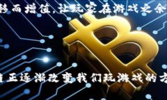 区块链技术近年来在游戏