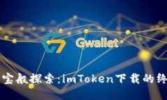 如同寻宝般探索：imToken下