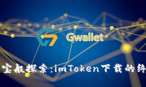 如同寻宝般探索：imToken下载的终极指引
