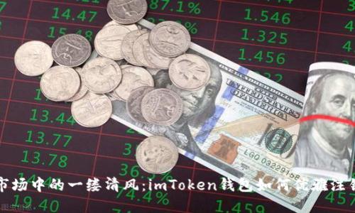 如同喧闹市场中的一缕清风：imToken钱包如何优雅注销你的账号