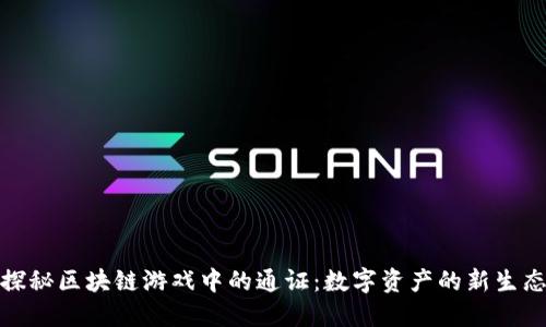 探秘区块链游戏中的通证：数字资产的新生态