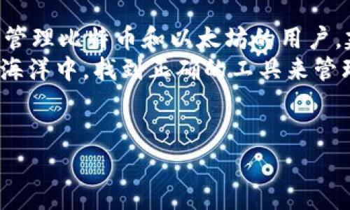 ImToken 钱包主要支持以太坊及其生态系统中的代币 (ERC-20)，但它本身并不直接支持比特币（BTC）。不过，许多用户会通过一些替代方式来管理比特币，例如使用去中心化交易所 (DEX) 或者通过与其他平台的互通功能。

如果你希望在与 ImToken 相关的钱包中管理比特币，以下是一些可能的方法和建议：

### 什么是 ImToken 钱包？

ImToken 是一个多链数字资产钱包，主要为以太坊和其衍生代币提供支持。它结合了用户友好的界面以及强大的安全功能，使其在数字货币钱包中享有良好的声誉。虽然它并不直接支持比特币，但其用户可以通过其他一些渠道管理比特币。


### ImToken 支持的币种

ImToken 的真正强项在于 Ethereum 及其生态系统。你可以存储和管理常见的 ERC-20 代币如 USDT、LINK、BAT 等。此外，ImToken 也在不断扩展其支持的区块链网络，例如链上支持的 BSC、TRON 等。因此，尽管它不直接支持比特币，但它为用户提供了丰富的代币选择。


### 如何在 ImToken 中管理比特币？

虽然 ImToken 不支持比特币，但你可以采取以下几种方法来间接管理你的比特币：
ul
listrong使用侧链或跨链交易：/strong 有些 DApp 或去中心化交易所允许用户使用比特币交换 ERC-20 代币或其他资产。

listrong将比特币换成其他代币：/strong 通过其他支持的交易所将 BTC 兑换为支持的代币，然后再将其转入 ImToken。

listrong使用多链钱包：/strong 你也可以选择一些同时支持比特币和以太坊及其他链的钱包，避免在不同钱包之间进行繁琐的转移。/li
/ul


### 使用 ImToken 的优势

ImToken 的优势在于它的安全性和隐私保护。采用了自主研发的安全技术，保证资产的安全。用户的信息和资产并不会被集中存储，这种良好的设计不仅确保了用户的隐私安全，也降低了被攻击的风险。

此外，ImToken 也提供了丰富的功能，例如 DApp 浏览器、代币交换、参与 DeFi 项目等，让用户能够方便快捷地管理他们的数字资产。


### 总结与建议

总的来说，虽然 ImToken 钱包不支持比特币，但它仍然是一个用于管理以太坊及其生态链资产的优秀选择。对于希望同时管理比特币和以太坊的用户，建议考虑使用多链钱包，或者通过交易所进行资产的转换，确保在不同链之间保持灵活和便捷的管理。
如果你确实希望持有比特币，选择专门支持 BTC 的钱包会是一个明智的选择，毕竟谁还没点小烦恼呢？在这个数字资产的海洋中，找到正确的工具来管理你的资产，就像找到了一把正确的钥匙，打开了通往财富的大门。


希望这能帮助你更好地理解 ImToken 钱包及其与比特币的关系。