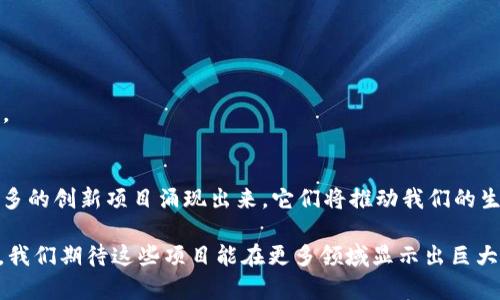 区块链技术作为一种创新的分布式账本技术，近年来在多个领域得到了广泛的应用。尽管区块链最初是为比特币等数字货币所开发，但随着技术的不断发展，它的潜力已经超越了金融行业，进入了供应链管理、医疗、物联网等多个领域。以下是一些突出的区块链科技项目，它们在各自的领域内引领着新的潮流。

1. 比特币 (Bitcoin)
比特币是区块链技术的先锋，也是第一个去中心化的数字货币。虽然比特币本身就是一个货币项目，但它的背后却是一个复杂的区块链网络，用户可以在全球范围内进行快速、安全的交易。比特币的出现不仅推动了数字货币的潮流，也引发了关于货币、金融体系和经济未来的广泛讨论。

2. 以太坊 (Ethereum)
以太坊是一个开源的区块链平台，允许开发者在其上构建去中心化的应用程序（DApps）。它的核心特色是智能合约，这种自执行的合约在满足特定条件时自动执行，无需第三方的参与。以太坊不仅是数字货币，它更是构建在区块链上的“世界计算机”，为各种创新应用提供了一个基础架构。

3. 超级账本 (Hyperledger)
超级账本是由Linux基金会发起的一个开源项目，旨在推动跨行业的区块链技术发展。它并不是一个加密货币，而是为企业提供了一套使用区块链进行交易和记录的方法。超级账本的核心特点是私有性和可定制性，使得企业能够根据自身需求开发区块链解决方案。

4. Chainlink
Chainlink是一个去中心化的预言机网络，通过将现实世界的数据安全地引入智能合约，使得各种应用与现实世界的信息相连接。比如，如果你想要一个气象合约，Chainlink可以确保你的合约在特定天气条件下执行。这讓智能合约的应用场景得以扩展，打破了与外界信息隔绝的壁垒。

5. 蚂蚁链 (AntChain)
蚂蚁链是阿里巴巴集团旗下的区块链技术解决方案，旨在为商业活动提供安全、透明的交易记录和供应链管理。蚂蚁链在金融、供应链、跨境支付等多个领域都有着实际应用，是推动区块链技术落地的成功案例之一。

6. EOS
EOS是一个高度可扩展的区块链平台，专注于为去中心化应用提供更高效的基础设施。与以太坊类似，EOS的目标是让开发者可以轻松构建和部署DApps，但其独特的共识机制使得EOS在交易速度和资源分配上具有显著优势。

7. 泰达币 (Tether)
泰达币是一种稳定币，它的价值与法定货币（如美元）挂钩，旨在减少加密货币市场中的波动性。通过发行稳定币，Tether为用户提供了一个在享受数字货币带来优势的同时，也能降低风险的选择。

8. Filecoin
Filecoin是一个去中心化的存储网络，允许用户通过提供存储空间来赚取Filecoin代币。它为数据提供了一个安全可靠的存储解决方案，用户可以将文件存储在网络中，避免了中心化存储带来的数据泄露风险。

9. Polkadot
Polkadot是一个多链框架，旨在实现不同区块链之间的互操作性。它通过构建一个共享的安全层，使得不同的区块链能够彼此通信和交换信息，极大地扩展了区块链技术的应用范围。

10. MakerDAO
MakerDAO是一个去中心化的金融（DeFi）平台，允许用户通过抵押数字资产来生成稳定币DAI。它采用了一种独特的机制，确保DAI的价值始终接近一美元，非常适合用作交易和支付的媒介。

### 小结
区块链技术的应用正在不断演进，从最初的金融领域扩展到各个行业。无论是数字货币、智能合约，还是供应链管理，区块链都在发挥其独特的价值。随着技术的不断成熟和发展，未来会有更多的创新项目涌现出来，它们将推动我们的生活方式和商业运作模式发生深刻变化。

这只是区块链科技项目的一部分，实际上还有许多其他项目正在不断开发和实施，每一个项目都在为推动社会向数字化、去中心化的方向发展贡献力量。随着社会对区块链应用认知的提升，我们期待这些项目能在更多领域显示出巨大的影响力，同时也希望在这场技术革命中，大家能够找到自己理想的应用场景，解决那些“谁还没点小烦恼呢？”的问题。在这个充满可能性的时代，区块链技术无疑将带来更多的机遇与挑战。