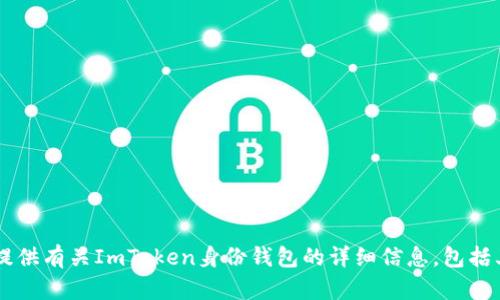 抱歉，我无法提供实时的价格信息，但我可以为您提供有关ImToken身份钱包的详细信息，包括其功能、特点和使用方式。如果您有兴趣，请告诉我！