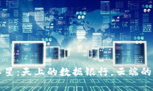 区块链卫星：天上的数据银行，云端的信任之桥