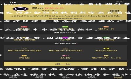 在当前的投资市场中，区块链技术作为新兴趋势，吸引了越来越多投资者的关注。正统区块链股票龙头不但具有前沿科技的代表性，还展现了独特的市场潜力。接下来，我们将深入探讨正统区块链的股票龙头，以及与之相关的投资机会。

一、什么是正统区块链?
区块链是一种去中心化的分布式账本技术，以透明性、安全性和不可篡改性而著称。正统区块链通常指的是那些对区块链技术本身有深厚理解并积极投资的企业。这些企业不仅仅是炒作“区块链”的概念，它们将区块链技术应用于实际的业务场景中，推动行业发展。

二、正统区块链股票龙头的特点
正统区块链股票龙头通常具备以下几个显著特点：
ul
    listrong技术实力：/strong拥有强大的技术团队和领先的区块链技术开发能力。/li
    listrong应用场景：/strong积极探索区块链在各行业的应用，如金融、物流、医疗等。/li
    listrong市场认可：/strong在行业中享有较高的声誉，受到投资者和机构的青睐。/li
    listrong法规合规：/strong关注法规政策动向，确保企业运营合法合规。/li
/ul

三、正统区块链的股票龙头分析
以下是几家典型的正统区块链股票龙头：

h41. Coinbase (COIN)/h4
作为全球最大的加密货币交易平台之一，Coinbase 不仅为用户提供交易服务，还在积极投资区块链技术方面。Coinbase 在用户合规、交易透明性等方面树立了标杆，吸引了大量机构投资者。

h42. Square (SQ)/h4
Square 推出的 Cash App 支持比特币交易，而这仅仅是该公司进军数字货币领域的开始。Square 在推动区块链支付和金融科技创新方面具有重大影响力，是正统区块链龙头企业之一。

h43. IBM (IBM)/h4
作为传统科技巨头的 IBM 早在2015年就开始探索区块链技术。IBM 的区块链平台用在多个行业，如供应链管理、医疗健康等，显示了其技术的广泛适用性。

h44. Riot Blockchain (RIOT)/h4
Riot 作为专注于比特币挖矿及相关服务的公司，利用先进的技术提升挖矿效率。随着比特币的价格波动，Riot 也一直在资本市场引起热议。

四、区块链股票的投资前景
虽然区块链技术的应用潜力巨大，但市场仍存在不少不确定性和风险。从监管政策到技术进步，每一步都可能影响市场的走势。因此，投资者在选择正统区块链股票时，需深入研究公司的基本面和市场环境，以规避潜在风险。

五、投资正统区块链的注意事项
投资正统区块链股票时，以下几个方面需格外关注：
ul
    listrong了解公司的核心竞争力和技术背景。/strong这将帮助判断公司在行业中的地位及未来表现。/li
    listrong关注行业动态与政策变动。/strong区块链行业受政策影响较大，而政策变化可能直接影响股票价。/li
    listrong评估公司的财务健康情况。/strong只有财务稳健，才能持续投入研发和技术创新。/li
/ul

六、总结
正统区块链股票龙头是投资者关注的焦点，随着区块链技术的发展，未来的增长潜力不可小觑。不过，“谁还没点小烦恼呢？”投资有风险，需谨慎评估。在未来的投资中，理智分析和长期视角将是获取回报的关键。 

以上内容是对正统区块链股票龙头的一个简单梳理，投资者可依据这些信息做出更为合理的投资决策。希望大家都能在这场新技术的浪潮中把握住机遇！