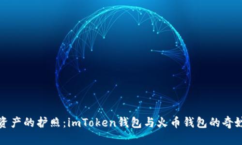 “数字资产的护照：imToken钱包与火币钱包的奇妙冒险”