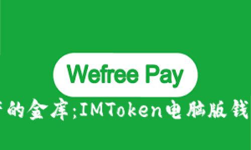 “解锁虚拟资产的金库：IMToken电脑版钱包的完美体验”