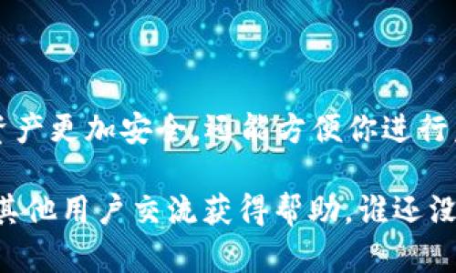 想要将EOS映射到imToken钱包，首先要了解映射的基本概念及其步骤。下面是详细的步骤指南，希望能帮助你完成EOS的映射过程。

### 什么是EOS映射？

对于大多数用户来说，EOS的映射（或称转换）是将你在EOS链上的资产或代币迁移到某个特定的钱包中。对于imToken钱包来说，映射是指将EOS的原生资产映射到imToken钱包中，以便于管理和使用。

### 为什么选择imToken钱包？

imToken是一款非常受欢迎的数字货币钱包，支持多种公链和资产，用户可以通过它方便地管理他们的数字资产。其界面友好，操作简单，非常适合刚入门的用户。

### EOS映射到imToken钱包的步骤

#### 第一步：下载和安装imToken钱包

如果你还没有安装imToken钱包，第一步就是下载并安装。可以在官方应用商店（如App Store或Google Play）找到imToken，下载后按照提示完成安装。

#### 第二步：创建或导入钱包

打开imToken钱包后，如果是新用户，可以选择创建一个新的钱包；如果你已经有了钱包，可以选择导入已有的钱包。确保记住你的助记词，这是你钱包安全的关键。

#### 第三步：选择EOS映射功能

在imToken钱包的主界面上，选择“资产”选项，然后找到EOS资产。接下来，选择“映射”或“兑换”的功能。这个部分可能会根据imToken的版本有所不同，但大致相同。

#### 第四步：填写映射信息

在映射页面，你需要输入你想要映射的EOS数量。确保你的EOS账户中有足够的资产来进行这项操作。如果一切顺利，你可以继续。

#### 第五步：确认映射

检查你输入的信息，无误后点击确认。此时，imToken钱包会生成一笔交易，确保确认交易信息并使用你设置的密码或者指纹进行验证。

#### 第六步：跟踪映射状态

交易完成后，可以在imToken的钱包界面查看映射的状态，等待网络确认。通常，映射的时间不会很长，但在高峰时段可能会有所延迟。

### 注意事项

1. **确保安全**：在进行任何操作时，务必确保网络安全，不要在公共Wi-Fi下进行重要的交易。
2. **备份助记词**：务必妥善保管你的助记词，如果不慎丢失，将无法恢复你的钱包。
3. **了解费用**：映射EOS时可能会有网络费用，了解相关费用，以避免高额损失。

### 小结

通过以上步骤，你就可以顺利地将EOS映射到imToken钱包中。这种操作不仅能让你的资产更加安全，还能方便你进行后续的交易和管理。希望这个指南能帮助到你，让你在数字资产的世界中更加游刃有余。

如果你在操作过程中遇到任何问题，欢迎随时查阅imToken的官方帮助中心或社区，与其他用户交流获得帮助。谁还没点小烦恼呢？同时，也希望你在数字货币的旅途上早日达成自己的小目标！