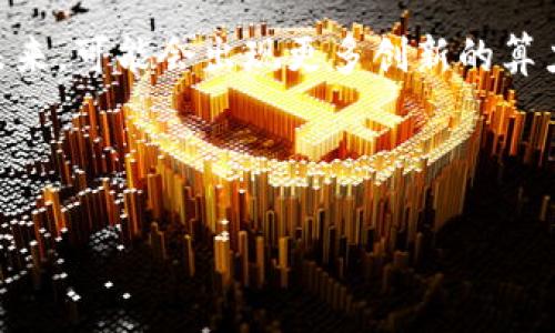 区块链算力政策涉及多个方面，包括技术法规、能源管理、税收政策和市场监管等。以下是一些相关内容的详细介绍：

### 1. 了解区块链算力
区块链算力是指进行区块链网络上数据处理的计算能力。在比特币等加密货币的挖矿过程中，算力是决定矿工能否成功解决数学难题、获得新区块奖励的重要因素。

### 2. 算力的获取
区块链技术的广泛应用使得算力的获取变得越来越多样化。常见的方式包括：
- **购买矿机**：通过购买专门的挖矿设备来提高算力。
- **矿池挖矿**：加入算力池，与其他矿工共同工作来增加成功率。
- **购买算力租赁**：通过在线平台租赁其他矿工的算力。

### 3. 政策影响
全球各国对区块链算力的管理政策各不相同，主要分为以下几类：

#### 3.1 技术监管政策
各国政府对区块链技术的发展会制定相应的技术监管政策，以确保网络安全和数据隐私。例如，某些国家要求区块链项目披露算法和抵御攻击的能力。

#### 3.2 环境保护政策
随着比特币挖矿所消耗的能源日益增加，许多国家开始关注挖矿对环境的影响。政策可能包括限制高能耗矿机的使用，或者对挖矿项目施加更高的能源成本。

#### 3.3 税收政策
在不同国家，区块链相关的收益和挖矿所得可能需要缴纳不同的税费。那些对区块链和加密货币采取友好政策的国家，通常会吸引更多的算力和相关企业。

#### 3.4 市场监管政策
随着加密货币市场的活跃，各国政府逐渐加强对市场的监管。这些政策可能涉及ICO（首次代币发行）、交易平台、以及用户保护等多个方面。

### 4. 小结与未来展望
面对区块链技术的持续发展，各国政府的政策将不断演进。矿工和相关行业需密切关注政策的变化，以适应法规要求。与此同时，算力的合理配置和环境责任将成为未来行业发展的关键因素。

谁还没点小烦恼呢？了解这些政策能让你在复杂的区块链世界里多一份把握。未来，可能会出现更多创新的算力获取方式和政策，希望我们都能够乘风破浪，拥抱技术带来的机遇。

### 关键词：
区块链,算力政策,挖矿,税收政策/guanjianci  
区块链算力政策：穿越数字世界的迷雾