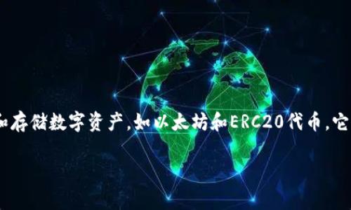 ImToken钱包在汉语中通常被称为“ImToken钱包”或“imToken数字货币钱包”。这是一个非常流行的移动端钱包，主要用于管理和存储数字资产，如以太坊和ERC20代币。它不仅支持多种加密货币的存储与管理，还提供了去中心化交易所（DEX）功能、Token Swap和资产管理等多个功能，深受用户喜爱。

如果你对imToken钱包有兴趣或者想要了解更多信息，请进一步询问，我会尽力提供详细解答！