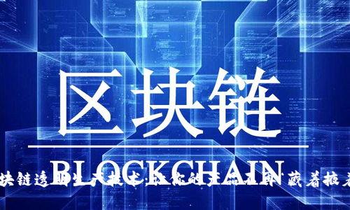 区块链透明生产技术：让你的产品不再“藏着掖着”！