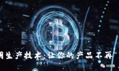 区块链透明生产技术：让