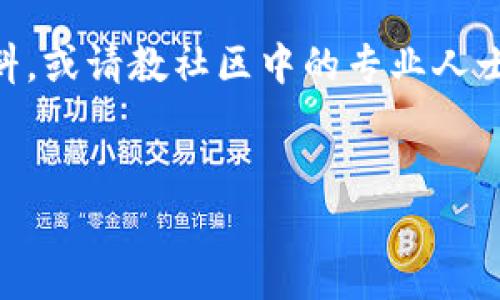 Imtoken 主要是一个数字资产管理工具和钱包，提供多种数字货币的存储、转账和管理功能。那么，能否把 Imtoken 作为挖矿钱包，实际上要看我们所指的“挖矿”是什么。我们将对这个问题进行深入探讨。

什么是挖矿钱包？
挖矿钱包通常是指用于存储和管理通过挖矿获得的数字货币的特殊钱包。挖矿是一种通过计算机处理复杂数学难题来验证交易并将其记录在区块链上的过程。成功完成这些计算的矿工会获得相应的数字货币奖励。为了更好地理解，挖矿可以类比为一个人通过完成极具挑战性的难题来获得金钱奖励，聪明和勤奋的结合使得他们能够不断赚取财富。

Imtoken钱包的功能
Imtoken 是一个相对流行的数字资产钱包，支持多种区块链，如以太坊及其 ERC20 代币。它的主要功能包括：
ul
    li资产管理：用户可以轻松查看和管理多种数字资产。/li
    li安全性：采用多重安全防护措施，保护用户的私钥和资产。/li
    li去中心化交易：用户可以在钱包内调用去中心化交易所（DEX）进行交易。/li
    li易用性：界面友好，适合各层次用户。/li
/ul

挖矿与钱包的关系
挖矿的过程是生成新币的方式，而钱包则是存储这些币的地方。可以说，挖矿和钱包之间的关系就像是一个工人和他的工具：工人使用工具来创造价值，并将创造的价值存放在一个安全的地方。在这个比喻中，Imtoken 更像是一个安全的工具箱，它能够让你妥善保管通过各种方式获得的数字资产。不过，需要注意的是，Imtoken 本身并不支持挖矿过程中的计算和操作。

Imtoken能否作为挖矿钱包？
对于大多数用户而言，直接使用 Imtoken 进行挖矿可能并不现实。Imtoken 并不是一个专门的挖矿软件，它不具备矿池管理、计算难题和管理矿工收益等功能。换句话说，Imtoken 更像是一台安全的保险箱，而不是铸造钱的机器。

挖矿的其他选择
如果您想实际参与挖矿，您需要使用专门的挖矿软件或平台，例如 CGMiner、Braiins OS 或参与一些矿池。这些软件和服务可以帮助您有效地进行挖矿，更好地获取奖励。如果用 Imtoken 来存储您通过这些途径获得的数字资产，那就完全没有问题了！

总结
总的来说，Imtoken 可以作为您挖矿过程中获得的数字资产的存储钱包，但并不支持挖矿的实际操作。如果您在了解区块链和挖矿过程中遇到烦恼，建议多多查阅相关资料，或请教社区中的专业人士。毕竟，知识就是财富，而 Imtoken 则是您财富的保管所，安全又可靠！

Imtoken,挖矿钱包,数字资产,区块链/guanjianci 
Imtoken：你的数字财富保险箱，挖矿的金钥匙却要另找！