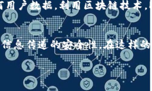 区块链技术随着数字资产和去中心化应用的发展，逐渐渗透到各个行业，包括通讯领域。在这个领域内，一些公司通过利用区块链技术开发出了创新的沟通软件，提升了信息的安全性和隐私保护。以下是一些知名的区块链沟通软件公司及其简介：

### 1. **Status**
Status是一款结合了区块链技术的即时通讯软件，用户不仅可以进行聊天，还能访问去中心化应用（dApps）和加密货币钱包。Status使用以太坊区块链，使得沟通记录和用户身份更安全。

### 2. **Obsidian**
Obsidian是一款注重隐私的通讯工具，利用区块链技术加密用户的聊天记录。它的设计目标是确保用户在沟通时，只有发送者和接收者能够查看信息内容，避免第三方的干预。

### 3. **Mainframe**
Mainframe专注于提供去中心化的通讯工具，允许用户在完全安全的环境中进行交流。它使用分布式网络避免数据监控，确保信息的保密性。

### 4. **Whisper**
Whisper是以太坊生态系统中的一部分，作为一种去中心化的通讯协议，允许用户之间创建私密的通信渠道。通过区块链来实现消息的传递和存储，确保信息不会被集中管理。

### 5. **PrivateKit**
PrivateKit与其他通讯工具不同，它更关注位置信息的保护。用户可以安全地共享和接收信息，同时系统不保存任何用户数据。利用区块链技术，PrivateKit力求为用户提供更好的隐私保护。

### 总结
区块链通讯软件代表了一种全新的沟通方式，这些工具不仅增强了用户的隐私保护，还利用去中心化的特性确保了信息传递的安全性。在这样的背景下，显然在保证便利性的同时，亦不失信息安全的重要性。总体看来，区块链通讯工具正引领着未来的沟通方式。

如果你有其他具体的需求或想了解某个特定公司的更多细节，欢迎随时提问！