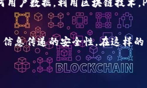 区块链技术随着数字资产和去中心化应用的发展，逐渐渗透到各个行业，包括通讯领域。在这个领域内，一些公司通过利用区块链技术开发出了创新的沟通软件，提升了信息的安全性和隐私保护。以下是一些知名的区块链沟通软件公司及其简介：

### 1. **Status**
Status是一款结合了区块链技术的即时通讯软件，用户不仅可以进行聊天，还能访问去中心化应用（dApps）和加密货币钱包。Status使用以太坊区块链，使得沟通记录和用户身份更安全。

### 2. **Obsidian**
Obsidian是一款注重隐私的通讯工具，利用区块链技术加密用户的聊天记录。它的设计目标是确保用户在沟通时，只有发送者和接收者能够查看信息内容，避免第三方的干预。

### 3. **Mainframe**
Mainframe专注于提供去中心化的通讯工具，允许用户在完全安全的环境中进行交流。它使用分布式网络避免数据监控，确保信息的保密性。

### 4. **Whisper**
Whisper是以太坊生态系统中的一部分，作为一种去中心化的通讯协议，允许用户之间创建私密的通信渠道。通过区块链来实现消息的传递和存储，确保信息不会被集中管理。

### 5. **PrivateKit**
PrivateKit与其他通讯工具不同，它更关注位置信息的保护。用户可以安全地共享和接收信息，同时系统不保存任何用户数据。利用区块链技术，PrivateKit力求为用户提供更好的隐私保护。

### 总结
区块链通讯软件代表了一种全新的沟通方式，这些工具不仅增强了用户的隐私保护，还利用去中心化的特性确保了信息传递的安全性。在这样的背景下，显然在保证便利性的同时，亦不失信息安全的重要性。总体看来，区块链通讯工具正引领着未来的沟通方式。

如果你有其他具体的需求或想了解某个特定公司的更多细节，欢迎随时提问！