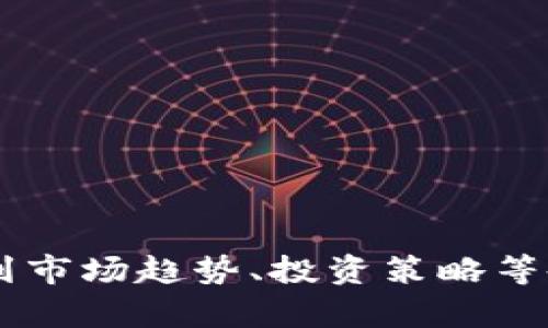 区块链领域有很多活跃的博主，他们通过社交媒体、博客和视频平台分享关于区块链、加密货币以及相关技术的见解和分析。以下是一些比较热门的区块链博主和影响者：

1. **Andreas M. Antonopoulos**  
   他是比特币和区块链技术的权威，常常在各种会议上分享他的见解，并且在YouTube上发布了大量的教育视频。

2. **Vitalik Buterin**  
   以太坊的联合创始人，常常分享关于以太坊技术发展的实时更新和未来的各种想法。

3. **Elizabeth Stark**  
   Lightning Labs的CEO，因此她对区块链和比特币的扩展性解决方案有深刻的理解，并积极分享相关内容。

4. **Charlie Lee**  
   莱特币的创始人，常常在Twitter上发布关于市场动态和加密货币的推文。

5. **Pomp (Anthony Pompliano)**  
   著名的加密货币投资人和影响者，在各大平台上活跃，以其的观点受欢迎。

6. **Coin Bureau (Guy)**  
   一位YouTuber，提供关于各种加密货币的深入分析和投资建议，以其幽默风格和信息丰富而受到追捧。

7. **Messari**  
   虽然是一个研究公司，但他们的推特账号与博客内容受到很多关注，提供深入的市场分析和图表。

8. **MMCrypto**  
   专注于加密货币的交易和市场分析，以各种教育视频帮助投资者。

9. **DataDash (Nicholas Merten)**  
   提供加密市场的分析视频和交易策略，帮助观众理解市场动态。

这些博主和影响者以不同的方式吸引着各自的受众，涵盖了从技术分析到市场趋势、投资策略等各个方面，希望能够满足你的需求。