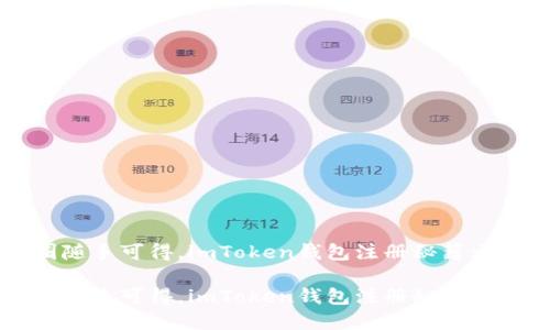 币圈随手可得，imToken钱包注册秘籍大揭密

币圈随手可得，imToken钱包注册秘籍大揭密