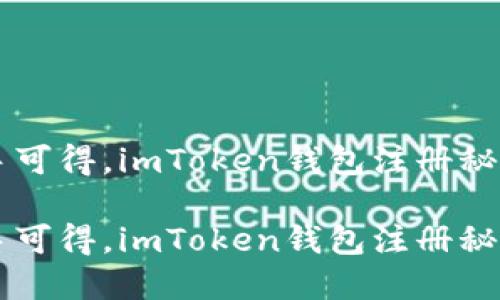 币圈随手可得，imToken钱包注册秘籍大揭密

币圈随手可得，imToken钱包注册秘籍大揭密