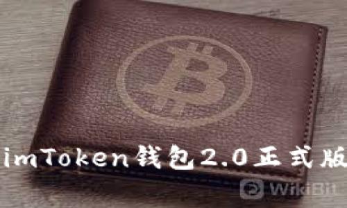 “数字资产的新家：imToken钱包2.0正式版开启区块链之旅！”