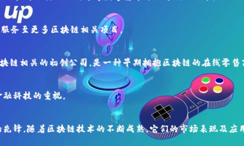 区块链技术的迅猛发展给许多行业带来了变革，其中一些公司通过在区块链领域的独特布局，成为了市场关注的焦点。以下是一些与区块链有关的概念股公司，可以帮助您深入了解这一领域：

### 1. 微软（Microsoft）
微软在区块链技术上有着深入的研究和应用。其“Azure”云平台提供区块链服务，帮助企业构建和管理区块链网络。

### 2. IBM
IBM在区块链技术上的投资非常显著，尤其是其“Hyperledger Fabric”项目。IBM不断推动区块链在供应链管理和金融服务中的应用。

### 3. 英伟达（NVIDIA）
英伟达不仅在人工智能和游戏硬件领域出类拔萃，其图形处理器（GPU）对于区块链挖矿尤为重要，从而使其成为区块链概念股之一。

### 4. 迪士尼（Disney）
迪士尼通过其技术创新实验室，探索区块链在版权管理及数字内容交易中的应用，成为连接娱乐与科技的桥梁。

### 5. 莱特币（Litecoin）相关公司
一些涉及莱特币交易所或开发的公司，随着数字货币的兴起，也逐渐被市场所关注。

### 6. 区块链技术公司
一些专注于区块链技术开发的公司，如Ripple、Coinbase等，通过提供平台和服务，帮助企业和用户参与区块链经济。

### 7. PayPal
PayPal在支付行业的影响力使其对区块链技术特别感兴趣，推出了用户可以使用比特币等数字货币进行支付的功能。

### 8. Square（现为Block, Inc.）
Square通过其Cash App让用户能够买卖比特币，并且逐步扩展其服务至更多区块链相关项目。

### 9. Overstock.com
Overstock在电子商务领域中率先接受比特币支付，并且投资了区块链相关的初创公司，是一种早期拥抱区块链的在线零售商。

### 10. 美国银行（Bank of America）
美国银行在区块链技术的专利申请方面积极布局，显示其对未来金融科技的重视。

## 结论
这些公司不仅是区块链概念股的代表，也是推动区块链技术发展的先锋。随着区块链技术的不断成熟，它们的市场表现及应用前景将更加值得关注和期待。