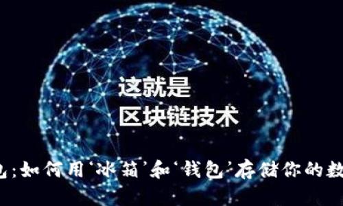 “冷暖钱包：如何用‘冰箱’和‘钱包’存储你的数字资产？”