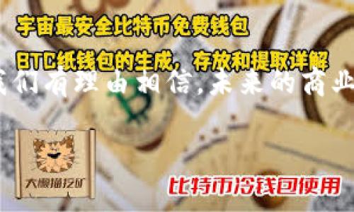 区块链技术的迅速发展为商业环境带来了许多新的机会，其中商业支持机制的构建尤为重要。区块链作为一种去中心化的技术，提供了无需信任第三方的解决方案，能够有效降低交易成本，提高效率。下面，我们将详细探讨区块链商业支持机制的多种方式及其潜在影响。

一、区块链的基本概念

区块链是一种分布式账本技术，它通过一系列的加密算法将交易数据按照时间顺序链接成“区块”，并在网络中的每一个节点上进行同步。换句话说，区块链如同一个大型的电子图书馆，每一本书（区块）都被安全地存放在不同的分支（节点）中，而任何人想要查阅这些书籍时，都可以在数以千计的“分馆”中找到相同的内容。

二、区块链商业支持机制的类型

在商业中，区块链的支持机制可以分为以下几类：

h41. 去中心化金融（DeFi）/h4

DeFi空间是区块链促进商业活动的一个重要范畴，通过去中心化借贷、交易和保险等服务，使得用户能够直接在网络中进行金融操作。就像是一个巨大的无边界银行，用户可以在其中自由存取，而不必依赖传统的银行机构。想象一下：“这就像在家里开了一家小银行，谁还需要跑去银行排队呢？”

h42. 智能合约/h4

智能合约是区块链的核心部分，它们可以在满足特定条件时自动执行合约条款。可以将智能合约比作自动售货机，只要你投进相应的“币”，就能获得你需要的商品，无需额外的人为干预。比如，你和你的朋友约定“如果我准时到达，那么请你请我吃炸鸡”，通过智能合约进行执行，这种方式可高效且安全地减少了争议和信任成本。

h43. 供应链管理/h4

区块链能够提升供应链的透明度和追溯能力，从原材料到最终产品，每一个环节都可以被记录。这种透明机制就像是一个显微镜，让每个环节都暴露在阳光下，能够有效预防假货和腐败。在复杂的全球供应链中，这种机制无疑给各方参与者带来了信任感与安全感。

h44. 数字身份/h4

区块链可以帮助解决数字身份验证的问题。使用区块链技术的数字身份管理系统可以让用户掌握自己的身份信息，而不必担心被黑客窃取，就像是在网络中拥有了一把独一无二的“钥匙”，确保只有你能打开属于自己的生活大门。谁还没遭遇过身份证丢失或信息泄露的烦恼呢？

三、区块链商业支持机制的前景

随着区块链技术的不断成熟，商业支持机制的前景非常广阔。诸如金融、医疗、房地产等众多行业，都在积极探索如何利用区块链来提高效率和安全性。

h41. 跨境支付/h4

传统的跨境支付过程繁琐且成本高昂，而基于区块链的系统可以大幅度降低交易的时间和费用。想象一下，你在中国买了一杯法国的红酒，以往可能需要几天甚至几周的时间才能完成交易，现在，只需在区块链上确认支付，酒就直达你的家门口。

h42. 投票系统/h4

区块链的不可篡改性保证了选票的安全性，能够有效防止选举中的舞弊行为。把投票过程放在区块链上就好比是在数字世界中建造了一个牢不可破的“投票箱”，只有合法的选票才能被记录。这让每位公民都能更放心地参与民主进程。

h43. 知识产权保护/h4

区块链可以记录创作的每一个细节，为艺术家和内容创作者提供更加透明和公平的收益机制。例如，一个音乐家可以在创作一首新歌后，立即在区块链上注册，从而保护自己在未来潜在收益的权利。这样一来，艺术创作也将更加活跃，因为创作者不再担心自己的作品被抄袭。

四、区块链支持机制的挑战

尽管区块链的商业支持机制展现出广阔的前景，但在实际运用中也面临许多挑战：

h41. 法律与监管/h4

不同国家和地区对于区块链及其应用的监管态度截然不同，这造成了企业在全球扩展时所面临的合规风险。就像是一场没有规则的游戏，玩家虽然兴奋，但始终无法安心游戏。

h42. 技术复杂性/h4

区块链技术本身相对复杂，企业需要投入大量资源进行技术研发和人员培训。这就像是开了一家高档餐厅，除了美味的菜肴外，背后还有不少厨师和服务员在默默付出。

h43. 扩展性问题/h4

大多数区块链网络在处理大量交易时会面临瓶颈，如何提高交易速度与效率是目前技术研发的重点之一。想象一下，如果你每天都要等待几个小时才能在区块链上完成一笔交易，谁会愿意这样做呢？

五、总结

区块链商业支持机制的探索与发展令人振奋，虽然面临一些技术和政策挑战，但它的潜力是不可忽视的。随着越来越多的企业参与到区块链生态中，我们有理由相信，未来的商业环境将会因这项技术而变得更高效、更安全以及更具透明性。

在这个快速发展的时代，谁还没有经历过商业上的小烦恼呢？通过区块链的引入，或许我们能够在不久的将来迎来更加美好的商业格局。
