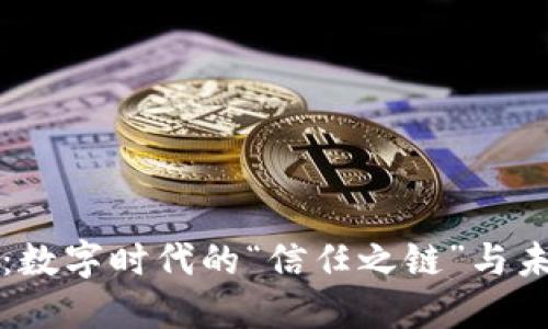 区块链技术：数字时代的“信任之链”与未来的可能性