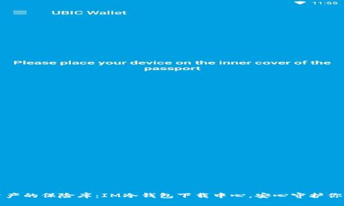 解锁数字资产的保险库：IM冷钱包下载中心，安心守护你的加密财富