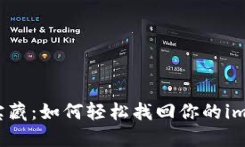 “寻找失落的宝藏：如何轻松找回你的imToken冷钱包”