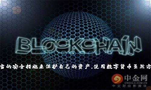 关于“imToken安全么”的问题，以下是详细的分析和信息。这个问题在加密货币和数字钱包的使用中是一个非常重要的主题。首先，我们先从基本信息入手，然后探讨imToken钱包的安全性，最后提供一些使用建议。

什么是imToken?
imToken是一款广受欢迎的数字资产钱包，支持以太坊及其代币（ERC20）、比特币和EOS等多种主流加密货币。它的设计简单易用，适合各种用户，包括新手和有经验的加密货币投资者。

imToken的安全特性
imToken在安全性方面采取了一系列措施以保护用户的资产：
ul
    li私钥控制：imToken采用了非托管模式，用户的私钥始终保存在本地设备上，确保用户对资产的绝对控制。/li
    li安全备份：支持助记词备份，方便用户在设备丢失或更换时快速恢复钱包。/li
    li钱包加密：imToken使用行业标准的加密协议，保护用户数据和交易的安全。/li
    li多重签名：在某些情况下，可以设置多重签名，增加交易安全性。/li
/ul

imToken的潜在风险
虽然imToken提供了多种安全措施，用户在使用过程中仍需小心潜在的风险：
ul
    li钓鱼网站：一些不法分子可能通过伪造网站诱骗用户输入私钥或助记词。/li
    li设备安全：如果手机或电脑被病毒感染，用户的私钥可能会被盗取。/li
    li操作失误：用户在进行交易时，一旦输入错误地址，将无法找回资金。/li
/ul

如何提高使用imToken的安全性
为了进一步保护自己的资产，用户可以采取以下措施：
ul
    li保持软件更新：及时更新imToken钱包至最新版本，以确保拥有最新的安全补丁。/li
    li使用强密码：为钱包设置一个复杂的密码，并定期更换。/li
    li启用二次验证：尽量使用二次验证功能，提高账户的安全性。/li
    li定期备份：定期备份助记词和私钥，并将其保存在安全的位置。/li
/ul

总结
总的来说，imToken作为一款主流的数字资产钱包，安全性相对较高，但用户仍需要保持警惕，采取适当的安全措施来保护自己的资产。使用数字货币虽然方便，但“小心驶得万年船”，谁还没点小烦恼呢？希望以上的信息能够帮助你更好地使用imToken钱包！

希望这些信息对你了解imToken的安全性有所帮助！如果你还有其他问题，欢迎随时问我。