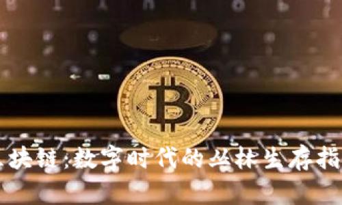 区块链：数字时代的丛林生存指南