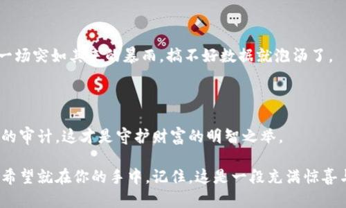   如何用 ImToken 钱包导出私钥，轻松掌控你的数字货币！ / 
 guanjci ImToken, 私钥, 数字货币, 钱包导出 /guanjci 

### 让我们一起解锁 ImToken 钱包的神秘钥匙！

在数字货币的世界里，私钥就像是通往宝藏的唯一钥匙。如果说数字货币是金银珠宝，那么私钥就是你那精美的珠宝箱的钥匙。今天，我们就来聊一聊如何轻松地在 ImToken 钱包中导出私钥，让你在这条虚拟之路上畅通无阻。

#### 为何需要导出私钥？

首先，让我们思考一个问题：为什么你会需要导出私钥呢？你可能会问，“难道不在钱包里就好了吗？”确实，私钥的安全存储是关键，但有时候我们需要将私钥保存在更安全的环境中，或是为了进行某些特定的交易。此外，一旦你决定换个钱包，导出私钥也成了必需的步骤，毕竟我们可不想把辛辛苦苦攒下的数字资产遗忘在一个地方吧。

#### 导出私钥的步骤

现在，跟随我，让我们一步一步来解锁 ImToken 钱包，导出那把财富之钥。

##### 1. 打开 ImToken 钱包

如同打开任何一个宝藏箱，我们首先要做的就是打开 ImToken 钱包。从你的手机中找到这个图标，点开它。哇，欢迎回来，亲爱的数字探险家！

##### 2. 进入设置

在主界面上，找到右下角的“我的”选项，点进去。这里就像是你的私人办公室—一切都在这里等待你的指挥。然后，寻找“设置”这个选项，没错，点它。

##### 3. 选择钱包管理

在设置界面中，找到“钱包管理”部分，嘿，这里就像是你的一本罗盘，指引着你走向不同的钱包。点击之后，你会看到钱包的选项。

##### 4. 导出私钥

在钱包管理页面中，选择你要导出私钥的钱包。通常会有一个“导出私钥”的选项，如同一个闪亮的按钮在对你招手。点击它，你会看到一段安全提示，提醒你保持私钥的安全性。毕竟，谁还没点小烦恼呢？如果私钥落入坏人之手，你的资产可就不保了哦！

按照提示操作后，你的私钥会显示出来。有些用户可能会感到紧张，似乎打开了潘多拉的盒子。但别担心，只要你小心保存，这把钥匙将为你开启无尽的财富之路。

##### 5. 保存私钥

将私钥保存到安全的地方，比如一个加密的文件或是纸上抄写，然后妥善保管。切忌随便分享到网上，或者留在易失的笔记本上，放着如同过期了的草莓——再美味，也不能随便乱放。

#### 私钥的安全性

有人说，数字货币的世界是一个充满未知的海洋，而私钥就像是你小船上的锚。保管好私钥，才能让你的数字资产安全无忧。

##### 1. 别让私钥成为你的秘密

一般来说，一旦你导出私钥，就应该将它视为机密，要么纸面存储，要么使用加密方式保存。就像你小心翼翼保存着自己的家庭秘密，不轻易外露。此外，切勿使用公共 Wi-Fi 导出私钥，会被坏人截获哦。

##### 2. 定期备份是明智之举

在这个数字化的时代，备份私钥不仅是推荐，更是绝对必要。可以使用外部硬盘，或者选择云存储服务进行备份。但记住，云也可能变成雷电，如同一场突如其来的暴雨，搞不好数据就泡汤了。

### 结尾小贴士

最后，提醒一下各位数字资产的守护者：在进行交易或者导出私钥之前，确保你是在安全的环境下操作。立即更新你的密码，并定期进行数字资产的审计，这才是守护财富的明智之举。

掌控了私钥，你就握住了数字货币的主动权。未来的资产运作将由你来主导，开启属于你的财富新篇章！如同一个掌控上海滩的风云人物，收获的希望就在你的手中。记住，这是一段充满惊喜与挑战的旅程，祝你一路顺风，开创精彩的数字人生！