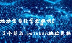 imToken钱包地址需要经常更