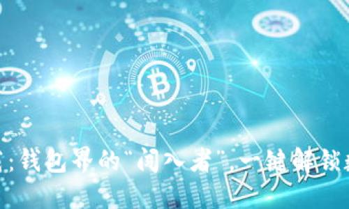 imToken下载：钱包界的“闯入者”，一键解锁数字资产之门