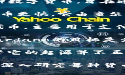 区块链技术是当前数字经济的重要基石，其上衍生出了众多种类的数字货币。以下是一些主要的区块链货币：

1. **比特币（Bitcoin，BTC）**：作为第一种也是最知名的数字货币，比特币是区块链技术的代表之一。它于2009年由一个化名为中本聪（Satoshi Nakamoto）的人或团体创造。比特币的特点是去中心化、不受监管，使用了工作量证明（PoW）机制。

2. **以太坊（Ethereum，ETH）**：以太坊在2015年推出，它不仅是一种数字货币，还是一个可以编写和执行智能合约的区块链平台。以太坊的原生代币是以太币（ETH），用于支付各种交易费用和计算服务。

3. **波场（TRON，TRX）**：波场是一种以娱乐和内容分享为主要目标的区块链协议。它的主要目的是为数字内容的创造者提供一个去中心化的生态系统，从而实现内容的自由流通。

4. **瑞波 XRP（Ripple，XRP）**：Ripple专注于金融机构之间的快速跨境支付解决方案。XRP是Ripple网络中的一种数字货币，旨在通过降低交易成本和提高交易速度来改善传统金融系统。

5. **莱特币（Litecoin，LTC）**：莱特币是一种基于比特币技术但进行了改进的电子货币，其交易确认时间比比特币更快。它由查尔斯·李（Charlie Lee）于2011年推出，目标是提供更为轻便和快速的数字货币交易。

6. **链环（Chainlink，LINK）**：链环是一种为智能合约提供现实世界数据的去中心化网络。LINK是链环的原生代币，主要用于支付网络中的服务费用。

7. **Cardano（ADA）**：Cardano是一个新的区块链平台，它使用了一种被称为“Ouroboros”的独特共识机制。Cardano的目标是为智能合约和去中心化应用提供更安全和可扩展的基础设施。

8. **狗狗币（Dogecoin，DOGE）**：起初作为一种玩笑的数字货币，狗狗币在社交媒体和网络文化中迅速流行。尽管它的起源并不正式，但狗狗币在各种小额支付中得到了广泛应用。

这些数字货币的种类繁多，各具特色。在数字货币的世界里，投资和交易需要谨慎，由于市场的不确定性，建议用户深入研究每种货币的背景和技术。