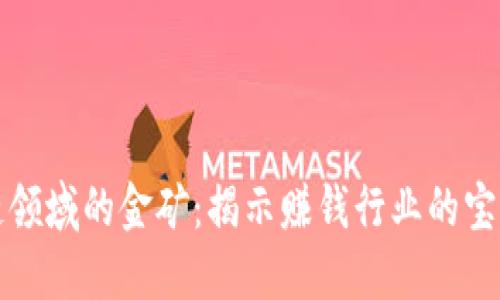 区块链领域的金矿：揭示赚钱行业的宝藏之路