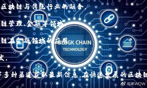 苏州在区块链技术的发展方面呈现出活跃的态势，吸引了许多公司和创业团队参与这一新兴领域。以下是一些在苏州开展区块链相关业务的公司（此信息仅供参考，具体以实际情况为准）：

1. **苏州良运科技有限公司**：专注于区块链技术的研发与应用，推动区块链与传统行业的融合。

2. **苏州链网科技有限公司**：提供区块链技术解决方案，服务于供应链管理、金融等领域。

3. **苏州数字资产交易所**：致力于数字资产的交易和管理，推动区块链在金融领域的应用。

4. **苏州云链科技有限公司**：专注于智能合约和去中心化应用的开发。

在寻找具体公司和了解其服务内容时，可以通过线上搜索和行业报告等多种渠道获取最新信息。在快速发展的区块链领域，保持关注是非常重要的。