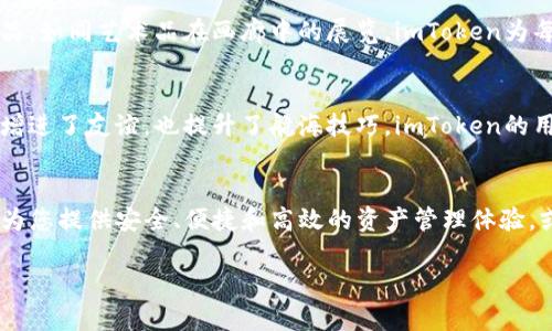 在数字资产海洋中乘风破浪：imToken钱包管理系统的全解析
imToken,钱包管理,数字资产,区块链/guanjianci

引言：数字资产的世界像海洋一样浩瀚
在这个快速发展的数字时代，数字资产如一艘艘航行的船只，在广袤无垠的海洋中寻求它们的彼岸。而这一切的导航工具，正是钱包管理系统。imToken钱包，作为其中的佼佼者，如同一位经验丰富的船长，帮助用户在复杂的区块链世界中找到安全与便捷。那么，今天就让我们一起乘风破浪，深入探讨imToken钱包管理系统的精彩之处吧！

imToken钱包的拼图：安全与便捷的结合
首先，imToken钱包的安全性如同一把为用户精心打造的锁，不给黑客可乘之机。想象一下，您手中的每一枚数字资产就像宝藏，而imToken则是那座坚不可摧的宝藏库。通过种子短语和私钥的双重保护，用户能够安心地进行转账、交易，而不必担心“宝藏”被盗的风险。谁还没点小烦恼呢？但有了imToken，您可以放心入睡，梦中也不会担心“海盗”来偷走您的“财富”。

用户界面：简单易用的导航工具
对于许多刚刚接触数字资产的用户来说，钱包的界面往往像复杂的海图，让人摸不着头脑。然而，imToken钱包以其的用户界面，犹如一张清晰的航海图，无论您是数字货币的老手还是新手，使用起来都能得心应手。无论是查看资产，还是进行交易，每一步都如同乘坐舒适的游艇，轻盈而不失稳定。

多链支持：让您的资产如鱼得水
imToken钱包不仅仅是一个以太坊的钱包，它支持多个区块链资产，这意味着用户可以在同一平台上管理不同类型的数字货币。就像一个渔民在海洋中可以轻松捕捞不同的鱼类，使用imToken的用户可以轻松管理各类数字资产，无需在不同钱包之间切换，既省时又省心。

去中心化交易所：自由交易的先锋
imToken钱包内置了去中心化交易所（DEX）功能，让用户不仅能够安全管理资产，还能进行自由交易。想象一下，在海洋中畅游，不必担心被限制在某个小岛上，尽情享受捕捞的乐趣。在imToken上，您可以随时随地进行跨链交易，与全球用户进行资产互换，体验数字金融的自由与乐趣。

NFT的世界：艺术与科技的交汇
在数字资产的浪潮中，NFT作为新兴的海洋生物，正在吸引越来越多的关注。imToken钱包也与时俱进，支持NFT的管理和交易，让用户能够收藏和交易数字艺术品。如同艺术品在画廊中的展览，imToken为每一位用户提供了展示和交易自己数字艺术的机会。

社区互动：共享航行的知识与经验
imToken不仅仅是一个钱包，它更是一个活跃的社区，用户可以在这里分享自己的经验与心得，互帮互助。想想在一艘船上，船员们相互交流彼此的航行经验，既增进了友谊，也提升了航海技巧。imToken的用户社区正是如此，让知识和经验的共享助力每一个人提升。

总结：乘风破浪，驶向未来
在数字资产的海洋中，imToken钱包管理系统如同一艘坚固的船只，助力我们在数字货币的世界中探索未知的宝藏。无论您是否是专业的投资者，imToken都能为您提供安全、便捷和高效的资产管理体验。或许，您还在担忧如何应对复杂的数字资产管理，但相信我，只要您乘上imToken这艘航船，一切烦恼都将烟消云散。

最后，欢迎大家来参与这场数字资产的航行，在imToken的陪伴下，共同探索更广阔的数字未来。让我们从这一刻开始，扬帆起航吧！