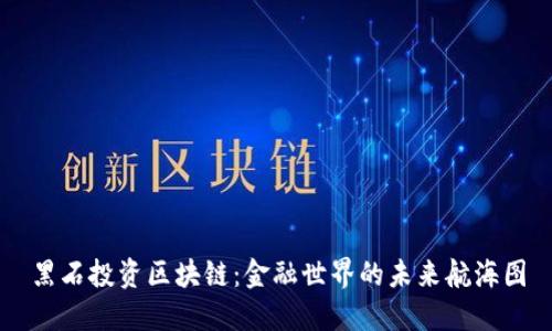 黑石投资区块链：金融世界的未来航海图