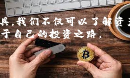 以太坊钱包 imToken 可以帮助用户管理他们的数字资产，但关于交易的具体去向，imToken 本身并不直接提供详细的链上分析功能。然而，用户仍然可以通过一些工具和方法来追踪他们的资产流向。以下是一些方法和建议，用于了解以太坊及其上代币在 imToken 中的去向。

1. 理解以太坊交易的基本概念
在讨论如何追踪你的数字资产之前，首先要明确以太坊和智能合约的基本概念。以太坊是一个去中心化等价值计算平台，所有的交易和合约都是公开的，可以在以太坊区块链上进行查看。任何人都可以浏览这条链，找到关于任何账户和交易的信息。

2. 利用区块浏览器查看交易记录
虽然 imToken 本身可能没有详细的链上分析工具，但你可以利用以太坊的区块浏览器，如 Etherscan，来查看你的交易记录。你只需复制钱包地址，粘贴到区块浏览器中，便可查看该地址的所有交易，包括发送和接收的代币。
使用区块浏览器的方法非常简单，且极为有效。你可以看到每笔交易的详细信息，比如交易时间、交易金额、交易费用等。此外，Etherscan 还提供了代币合约的最新信息，帮助你了解其价格波动。

3. 追踪代币流动
如果你使用的是 ERC-20 代币，你可能还会好奇这些代币是否被转出或转入。通过 Etherscan，你可以看到代币的转移历史，包括每笔转账的金额以及发送和接收地址。这样，你就可以清楚地了解代币的成交情况，甚至追踪谁获得了你的代币。

4. 资产流向背后的工具
除了直接查阅区块浏览器，市场上还有一些专业工具和平台可以帮助你更深入地分析资产流向。例如，某些分析工具提供了关于交易对手的信息，甚至能分析出某些大户的交易行为。
这样的平台通常会结合链上数据和社交媒体信息，给用户更全面的视角，帮助他们做出更明智的投资决策。

5. imToken 的优势与不足
作为一个数字资产钱包，imToken 具有不少优点。它的设计简洁直观，支持多种加密资产，用户可以轻松管理资金。此外，imToken 还具有良好的安全性能，通过多重签名和备份功能保护用户的个人私钥。
不过要注意的是，imToken 作为一个钱包，它并不是交易平台。因此，它不能提供实时交易价格和市场分析，用户需要使用其他平台来补充这些信息。而且，钱包内的交易状态更新有时候可能会滞后，这就需要用户依赖区块浏览器来了解真实情况了。

6. 交易隐私与风险控制
在这个数字资产飞速发展的时代，交易隐私和安全性变得尤为重要。如果你在 imToken 中发送了代币，地址和金额都会在以太坊区块链上写入，因此，任何人都可以查看到这些信息。
因此，在进行大型交易时，要考虑隐私问题。如果你不希望其他人未雨绸缪地知道你的交易情况，建议你采取方式，比如使用多个钱包地址分散资产，或者借助一些隐私币。

7. 表达个人情感与文化认同
随着数字货币的流行，背后的文化和情感也随之而来。无论是作为投资工具，还是作为金融自由的一种象征，以太坊和 imToken 引发了人们对未来金融形态的思考。
我们可以把数字资产比喻成现代的“金币”，而 imToken 则像是一个保险箱，保护着我们的财富。在这个比喻中，用户的主观意识和情感体验也成为了对资产流向追踪的一种内在需求。

8. 轻松应对数字资产困扰
在追踪投资时，也许总会遇到一些小烦恼。比如“哎呀，我的钱都去哪了？” 这种时候，保持幽默的心态很重要。毕竟，每一个投资者在这个过程中都难免有些焦虑与疑惑，但请相信，查找数据和有效分析一定会让你找到答案。

总结
总之，虽然 imToken 可以帮助用户管理和查看数字资产，但真正想要追踪币的流向，区块浏览器等工具必不可少。通过这些工具，我们不仅可以了解资产的流动情况，也能对此进行更深入的分析和理解。
投资数字货币是一个复杂的过程，不仅需要技术知识，还需要保持冷静和耐心。希望每位用户都能在追踪资产的过程中，找到属于自己的投资之路。

免责声明： 进行数字资产投资时，请保持谨慎，仔细阅读每一项决策背后的信息和风险。
