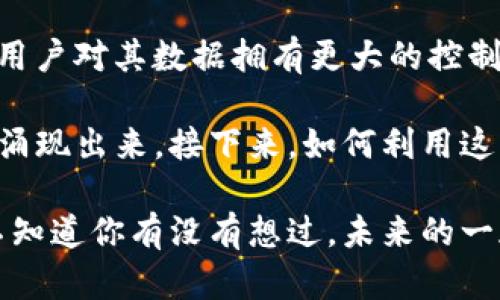 区块链技术是一项颠覆性的创新，它的应用范围正在不断扩展，从金融服务到供应链管理，甚至到医疗健康等多个领域。下面将介绍一些区块链技术的主要应用。

### 1. 加密货币
区块链最广为人知的应用便是加密货币，例如比特币和以太坊。加密货币基于区块链技术运行，提供了一种去中心化的支付方式，允许用户在全球范围内进行交易，而不必依赖传统的银行或金融机构。

### 2. 智能合约
智能合约是自执行的合约，其中合同条款直接写入代码。区块链技术提供了一个安全、透明的平台，确保交易双方能够在没有第三方介入的情况下完成协议。例如，在房地产交易中，智能合约可以自动处理所有权转移和资金支付。

### 3. 供应链管理
区块链技术可以提升供应链的透明度和可追溯性。通过在区块链上记录每一个环节的信息，企业可以实时跟踪产品的状态，从原材料的采购、生产到最终交付。这种透明性不仅提升了消费者的信任度，还能帮助企业减少欺诈和错误。

### 4. 医疗健康
在医疗健康领域，区块链技术被用于保护患者数据的隐私和安全，同时确保数据的真实性。例如，医疗机构可以通过区块链安全地存储和共享患者的健康记录，各方可以确保信息的共享不会被篡改。

### 5. 数字身份
区块链技术能够提供安全的数字身份认证，用户可以控制自己的身份信息，避免身份被盗用。这在金融、社交媒体和在线服务等各个领域都有广泛的应用潜力。

### 6. 投票系统
区块链技术可以用于创建安全透明的投票系统，确保每一票都被正确计入，降低选举舞弊的风险。这种方式可以在各种层级的投票中应用，包括公司董事会选举和公共选举。

### 7. 版权保护
区块链技术还可以用于保护知识产权，艺术家和创作者可以通过区块链验证他们作品的所有权，并追踪作品的使用情况。这样一来，创作者能够更好地控制自己的作品，避免盗用或未经授权的使用。

### 8. crowdfunding（众筹）
区块链能够为众筹平台提供透明度和安全性。通过创建基于区块链的ICO（首次代币发行）, 企业可以直接向投资者募集资金，同时为投资者提供更高的信任度和安全性。

### 9. 彩票与博彩
利用区块链技术进行彩票和博彩，可以确保游戏的公正性和透明度。所有交易和中奖记录都能在区块链上追踪，确保没有不正当操作发生。

### 10. 互联网的未来
区块链技术在去中心化互联网（Web 3.0）的构建中也发挥了重要作用。通过区块链，可以实现数据的去中心化存储，用户对其数据拥有更大的控制权，改变传统互联网的运营模式。

总的来说，区块链技术的应用领域在不断扩展，随着技术的发展和人们认知的加深，未来还会有更多意想不到的应用涌现出来。接下来，如何利用这些应用为我们的生活带来便利将是企业和科研人员共同探索的方向。

随着科技的发展，区块链的应用前景广阔，可以想象在不久的将来，区块链可能会彻底改变我们的生活和工作方式。不知道你有没有想过，未来的一天，我们是否会完全依赖区块链技术，连打个招呼都会通过区块链记录？所以，留着一份好奇，期待它的每一步进展吧！