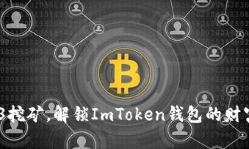 掌握O3挖矿，解锁ImToken钱包的财富密码！