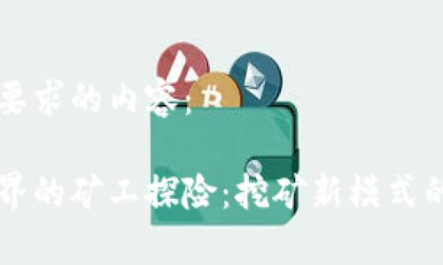 以下是您要求的内容：

区块链世界的矿工探险：挖矿新模式的奇幻旅程