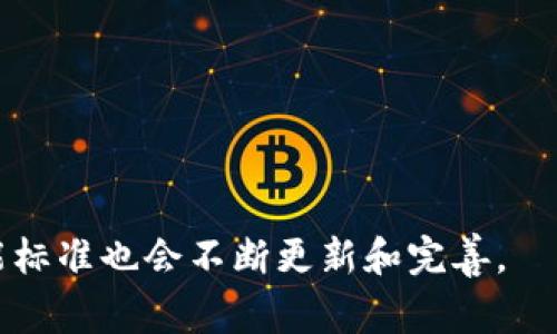 区块链职业技能标准是针对从事区块链相关工作的专业人员所需掌握的知识、技能和能力的规范。随着区块链技术的普及和应用，建立一套清晰的职业技能标准显得尤为重要。以下是一些主要的区块链职业技能标准：

### 1. 区块链基础知识
- **区块链概念**：了解区块链的基本原理、发展历程及其在不同领域的应用。
- **工作原理**：理解区块链的工作机制，包括共识算法、数据结构、加密技术等。
- **主要技术**：熟悉常见的区块链平台，如比特币、以太坊、Hyperledger等。

### 2. 编程技能
- **智能合约开发**：掌握Solidity等编程语言，能够编写和部署智能合约。
- **区块链应用开发**：熟悉区块链应用的开发流程，能够使用相关工具和框架进行开发。
- **API及SDK使用**：了解各种区块链平台提供的API和SDK，能够进行接口调用及集成。

### 3. 数据处理能力
- **数据结构与算法**：理解区块链数据存储的结构，具备基本的算法能力。
- **数据分析**：能够对区块链网络数据进行分析，提取有价值的信息，支持项目决策。

### 4. 系统架构设计
- **区块链网络架构**：能够设计和搭建区块链网络，考虑到性能、安全性和可扩展性。
- **分布式系统知识**：理解分布式系统的基本原理，能够在区块链环境下进行应用。

### 5. 安全知识
- **加密技术**：理解区块链中常用的加密算法和安全协议，如SHA、RSA等。
- **安全审计**：具备区块链应用的安全审计能力，能够发现潜在的安全隐患。

### 6. 项目管理技能
- **团队协作**：具备良好的沟通和协作能力，能够在团队中有效协作。
- **项目管理**：了解区块链项目的管理流程，能够参与需求分析、任务分配等。

### 7. 法规与合规知识
- **法律法规**：掌握与区块链相关的法律法规，能够确保项目的合规性。
- **行业标准**：了解区块链行业的标准与规范，能够在项目中遵循相关要求。

### 8. 业务应用能力
- **行业知识**：对区块链应用于金融、供应链、医疗等行业有较深入的了解。
- **商业模式**：能够分析和设计基于区块链的商业模式，为项目提供商业价值。

### 9. 软技能
- **创新思维**：具备创新能力，能够提出新的解决方案和思路。
- **持续学习**：保持对区块链技术的敏锐触觉，持续学习行业动态和技术发展。

以上是区块链职业技能标准的主要内容，随着区块链技术和行业的不断发展，相关的职业技能标准也会不断更新和完善。