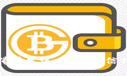 比特币转账：仿佛在发送一封信，信件却被邮局遗忘！