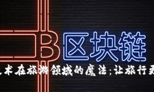 探索区块链技术在旅游领域的魔法：让旅行更顺畅、更安全